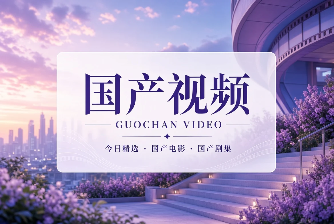 国产视频内容导览